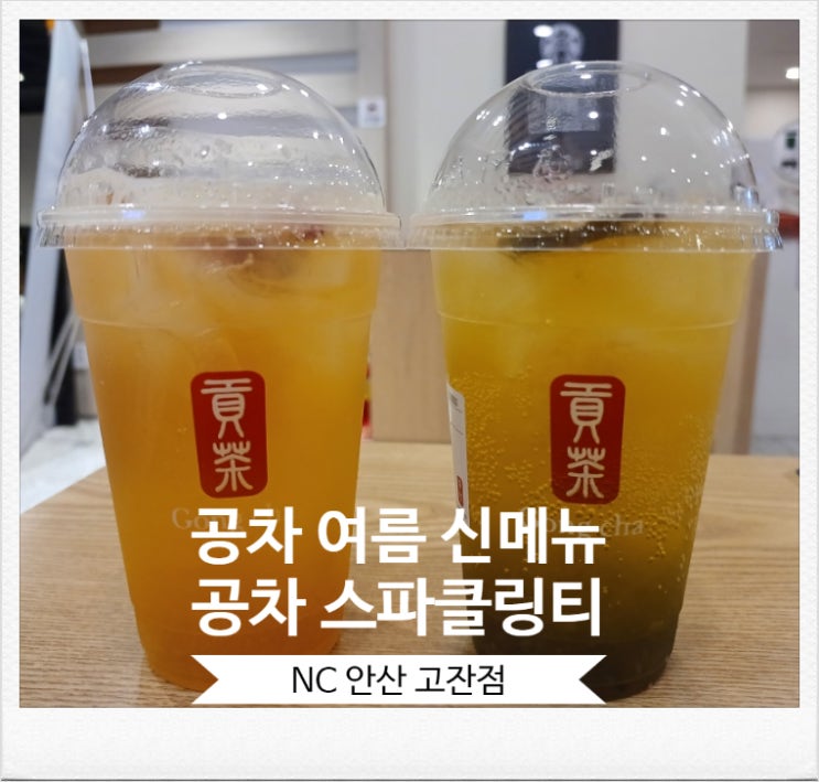 공차신메뉴 공차스파클링티 공차 고잔 NC안산고잔점 여름 시즌 음료 출시 공차신메뉴 공차스파클링티 공차 고잔 NC안산고잔점 여름 시즌 음료 출시