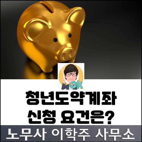 청년도약계좌 가입대상&요건은? (고양노무사, 고양시노무사)