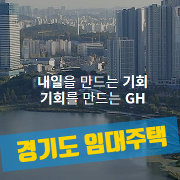  GH경기주택도시공사 임대주택, 청약 절차와 지원 및 자격 요건 정리