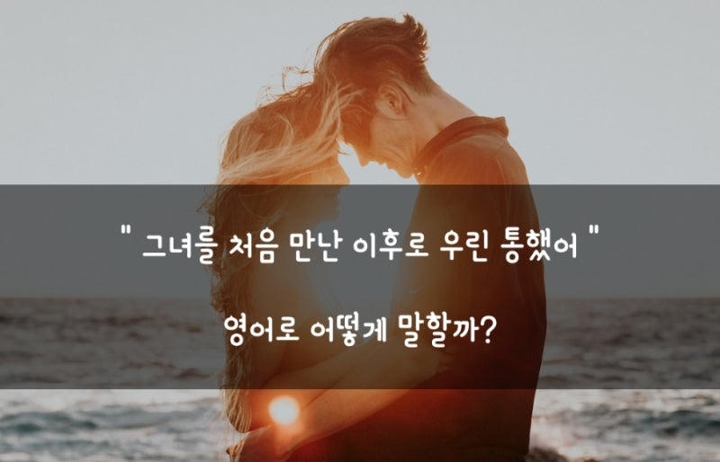 ever since 이후로 줄곧 / 정확한 뜻 다양한 예문으로 알아보자!