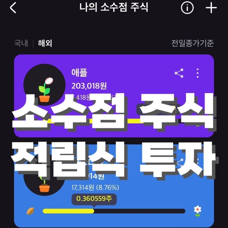  해외 소수점 주식 적립식 투자 방법 ! KB증권 미국 주식 매수 (애플, 엔비디아)