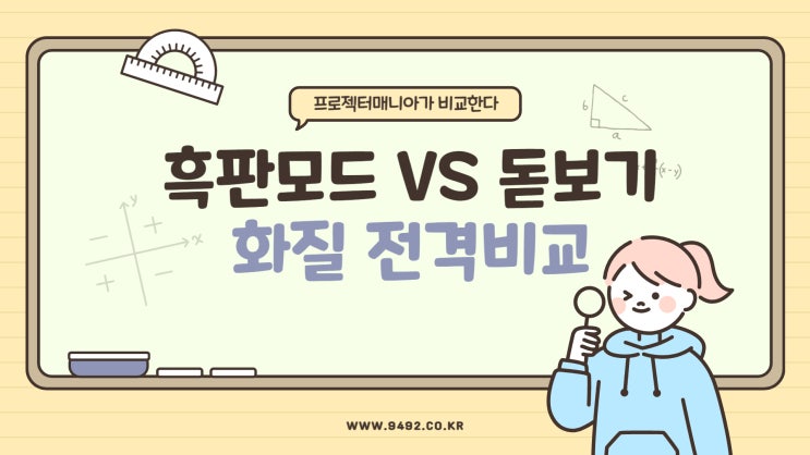  학원 수업을 도와주는 빔프로젝터 비비텍 흑판모드 VS 돋보기 기능 비교!