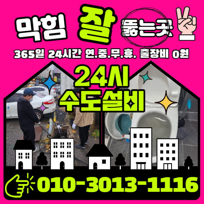  청학동 하수구막힘 동춘동 하수구 집중적인 케어관리로 뚫어주는 곳