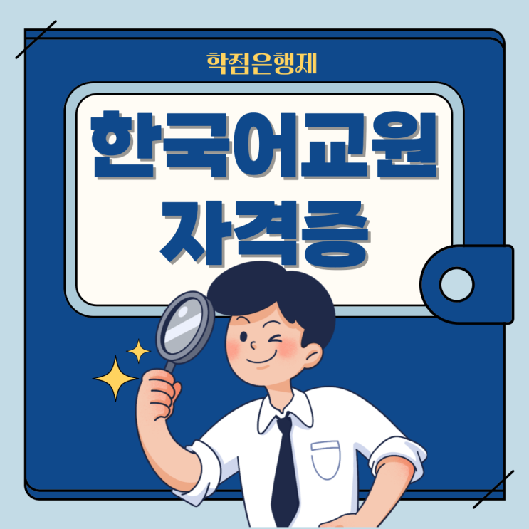  한국어교원자격증 취득방법 가이드(ft. 학점은행제)