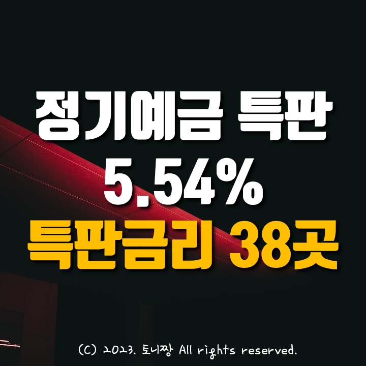 오늘 정기예금 특판 연5.54% 이태원1동 서빙고동 남대문 개봉 명동 더좋은 배봉 능동 한마음새마을금고