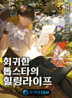  현판소설리뷰 회귀한 톱스타의 힐링라이프 회귀해서 다시 배우를 하는 주인공 이야기