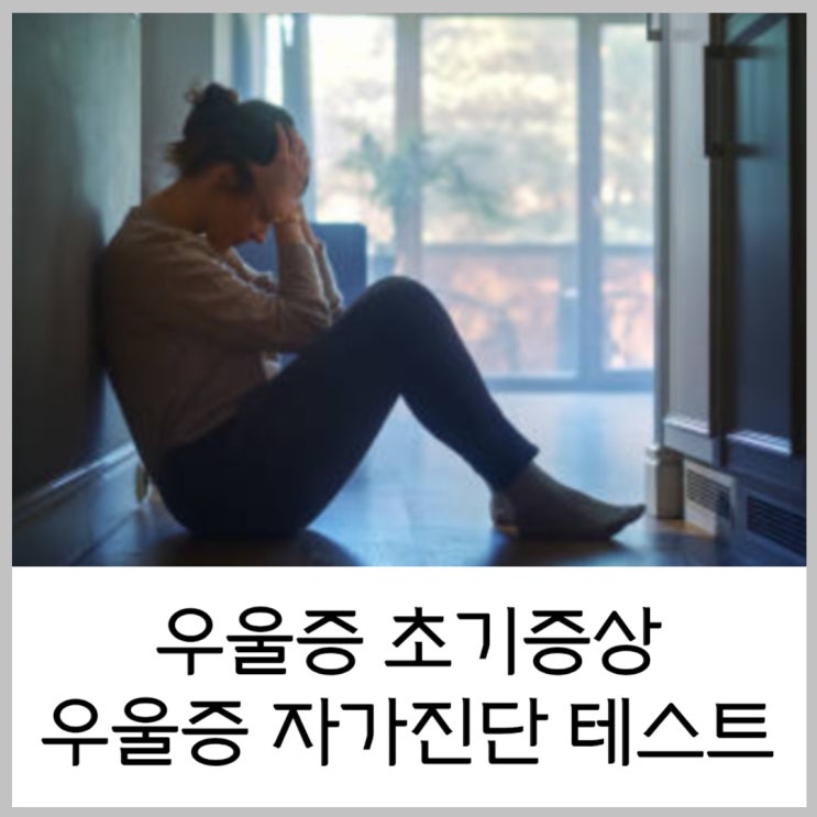 우울증 초기증상 자가진단테스트 우울증 대처방법