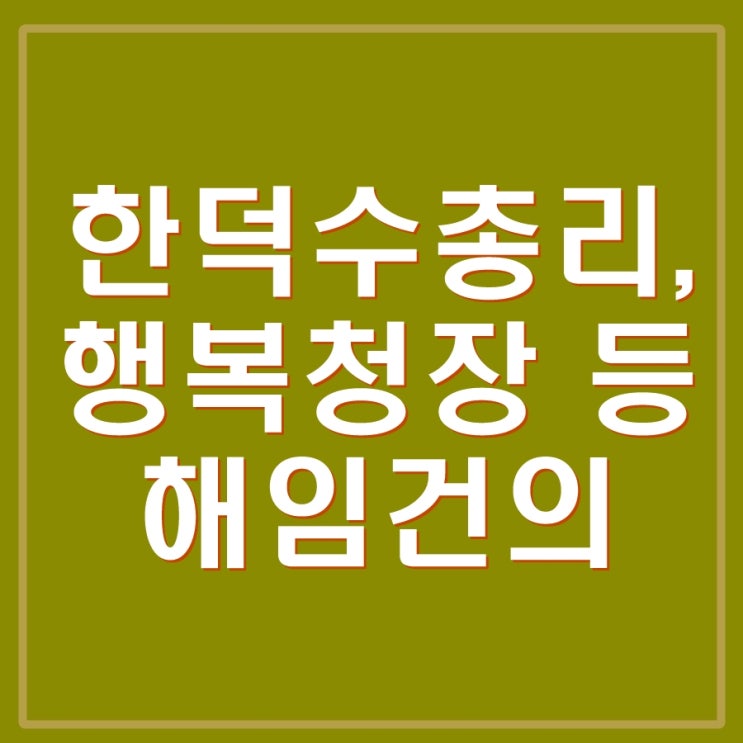 한덕수 <b>총리</b> <b>대통령</b>에 행복청장 해임안 건의.