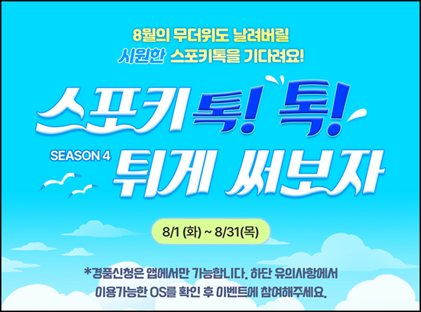 스포키톡 댓글 미션 이벤트(스벅 15,000개)선착순 스포키톡 댓글 미션 이벤트(스벅 15,000개)선착순