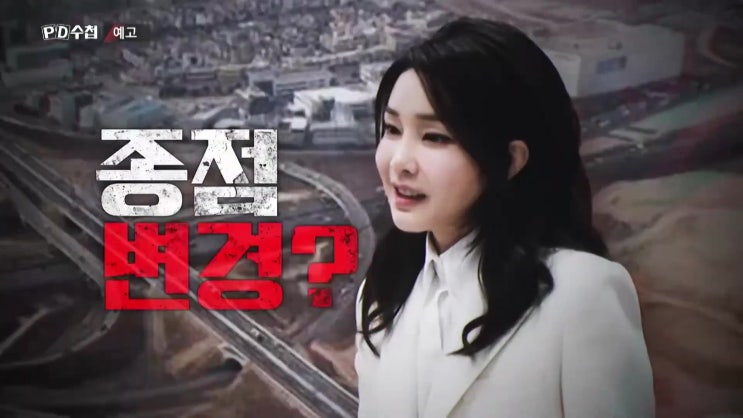 서울 양평고속도로 백지화 원희룡 김건희 양평주민들 피해자 PD수첩 서울 양평고속도로 백지화 원희룡 김건희 양평주민들 피해자 PD수첩