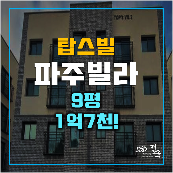파주경매 매매보다 저렴한 파주읍빌라, 소액투자 파주경매 매매보다 저렴한 파주읍빌라, 소액투자