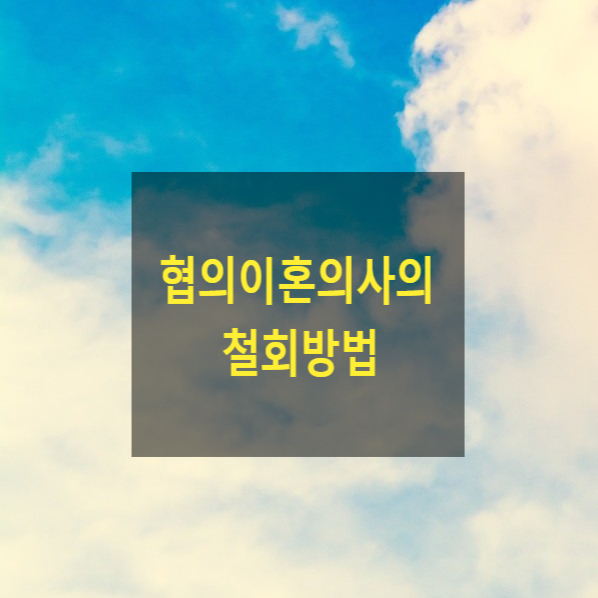  협의이혼의사의 철회방법