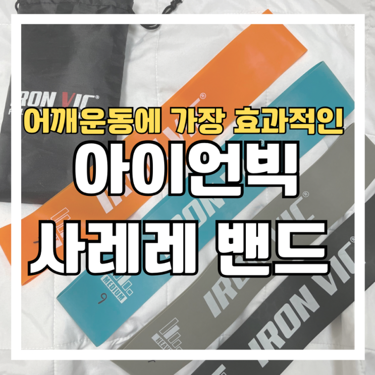  어깨 운동에 가장 효과적였던 아이언빅 사레레 밴드 리뷰 및 사용 후기