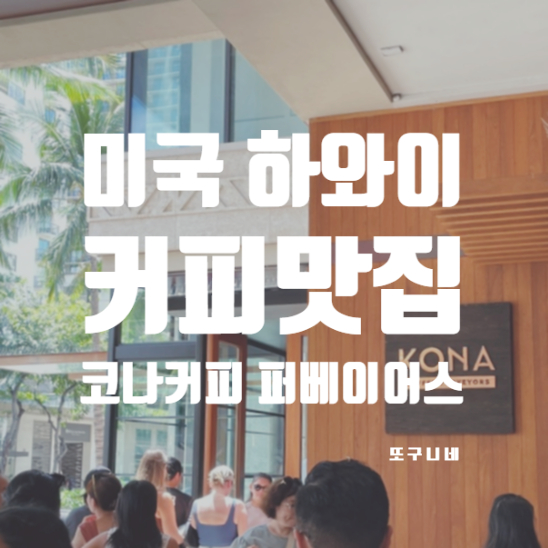  미국 하와이 호놀룰루 카페 맛집 추천, 코나 커피 퍼베이어스 Kona Coffee Purveyors