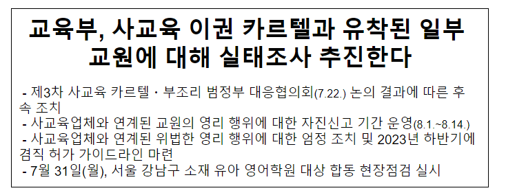 교육부, 사교육 이권 카르텔과 유착된 일부 교원에 대해 실태조사 추진한다 교육부, 사교육 이권 카르텔과 유착된 일부 교원에 대해 실태조사 추진한다
