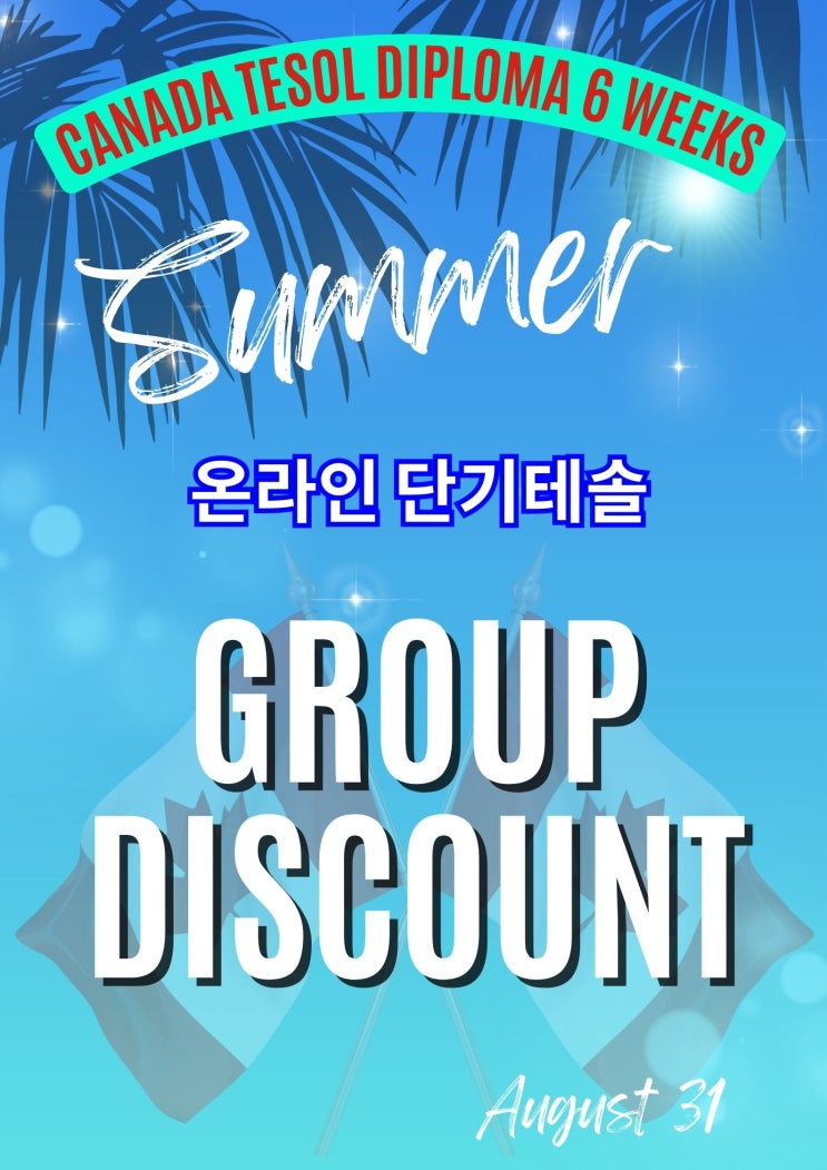  테솔 자격증 여름 이벤트 - TESOL 자격증 + 방과후 지도사 취득