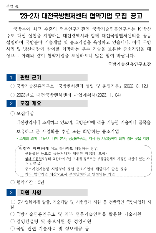 [대전] 2023년 2차 국방기술진흥연구소 대전국방벤처센터 협약기업 모집 공고