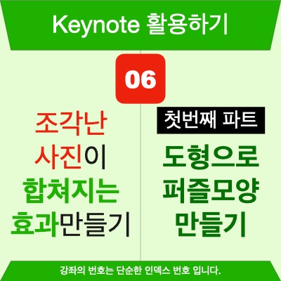 키노트로 사진(이미지)를 직소퍼즐처럼 조각내는 방법과 조각들이 하나의 그림으로 만들어지는 전환 효과 내기 첫번째 파트 (도형으로 퍼즐만들기) 키노트로 사진(이미지)를 직소퍼즐처럼 조각내는 방법과 조각들이 하나의 그림으로 만들어지는 전환 효과 내기 첫번째 파트 (도형으로 퍼즐만들기)