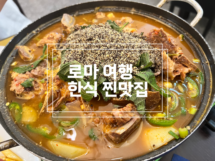  이탈리아 로마 여행 한식당 찐맛집 추천 : Seoul Restaurant