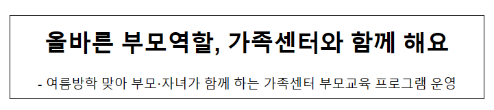 올바른 부모역할, 가족센터와 함께 해요 올바른 부모역할, 가족센터와 함께 해요
