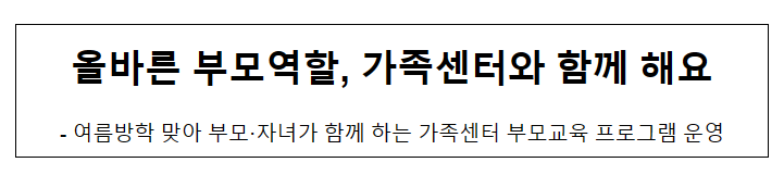 올바른 부모역할, 가족센터와 함께 해요