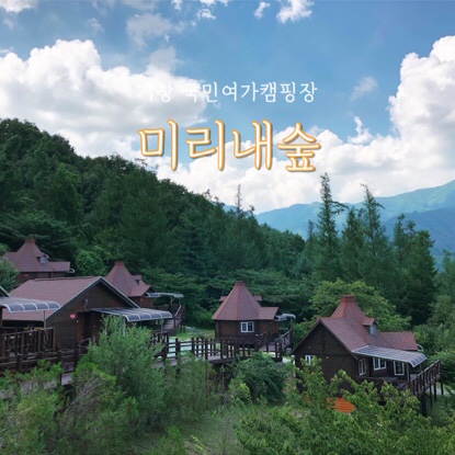  거창 미리내숲 노인성 :: 국민여가캠핑장 방갈로 캐빈하우스 시설
