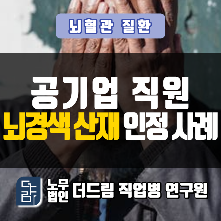  지사 발령에 의한 스트레스로 인한 뇌경색 산재