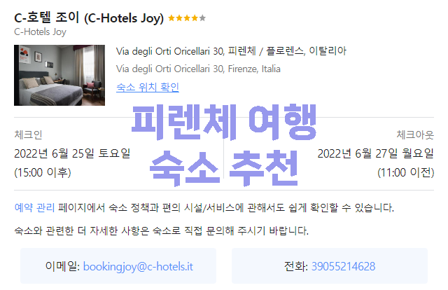  이탈리아 피렌체 여행 산타마리아노벨라 기차역 근처 깔끔한 숙소 추천 : C-호텔 조이 (Joy Hotel)