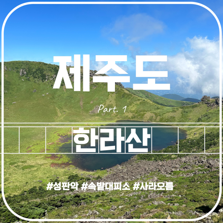 한라산(Hallasan Mountain) Part.1 사라오름 산정호수 성판악탐방로 성판악코스 한라산(Hallasan Mountain) Part.1 사라오름 산정호수 성판악탐방로 성판악코스