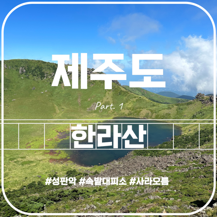 한라산(Hallasan Mountain) Part.1 사라오름 산정호수 성판악탐방로 성판악코스