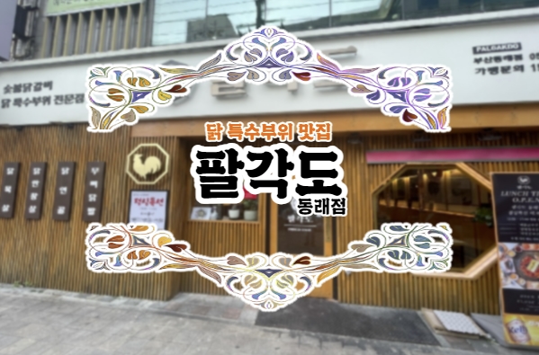  동래 팔각도에서 부드러운 닭갈비 먹방~