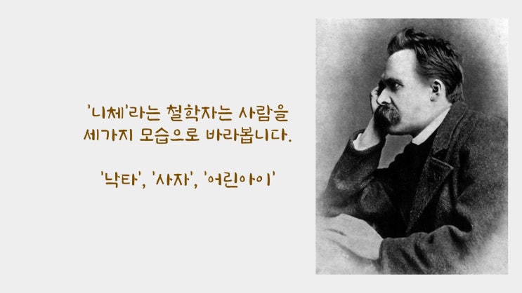  "낙타, 사자, 어린 아이 - 운명을 사랑하라"