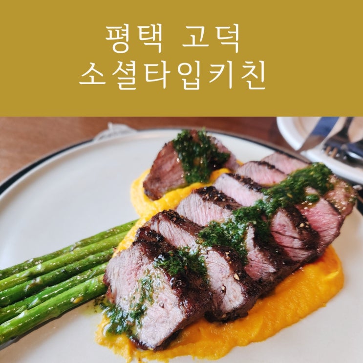  평택 고덕 파스타 스테이크 맛집 레스토랑 소셜타입키친