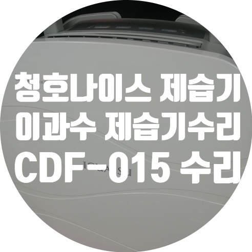  청주 제습기 수리점 전원 안 켜지는 청호나이스 이과수 제습기 CDF-015 CHDH-150G 수리하기