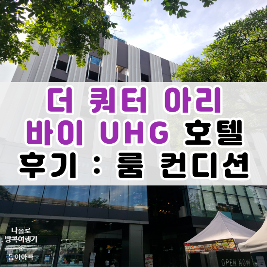  더 쿼터 아리 바이 UHG 숙박 후기 : 룸 컨디션