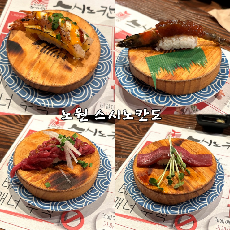  노원 맛집 스시노칸도 좋은 퀄리티 회전초밥