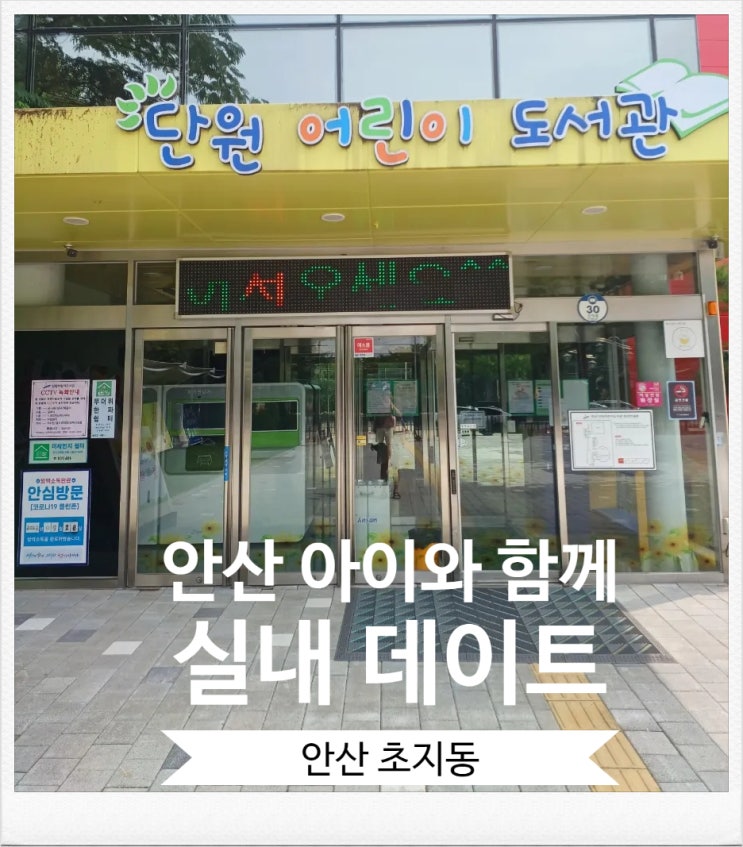 경기도 안산 가볼만한곳 아이와 함께 단원어린이도서관 실내 데이트 경기도 안산 가볼만한곳 아이와 함께 단원어린이도서관 실내 데이트
