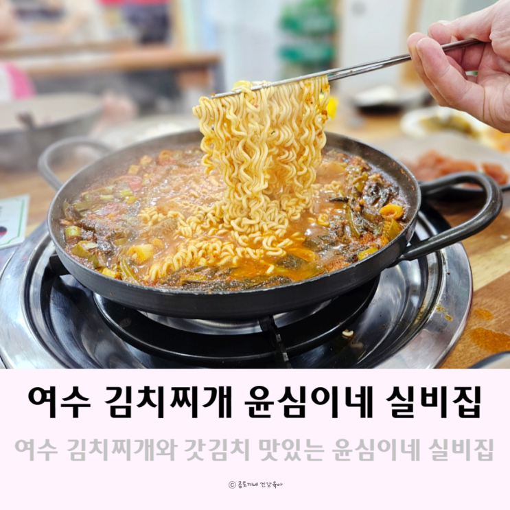 여수갓김치로 만든 김치찌개 전문점 윤심이네실비집 여수갓김치로 만든 김치찌개 전문점 윤심이네실비집