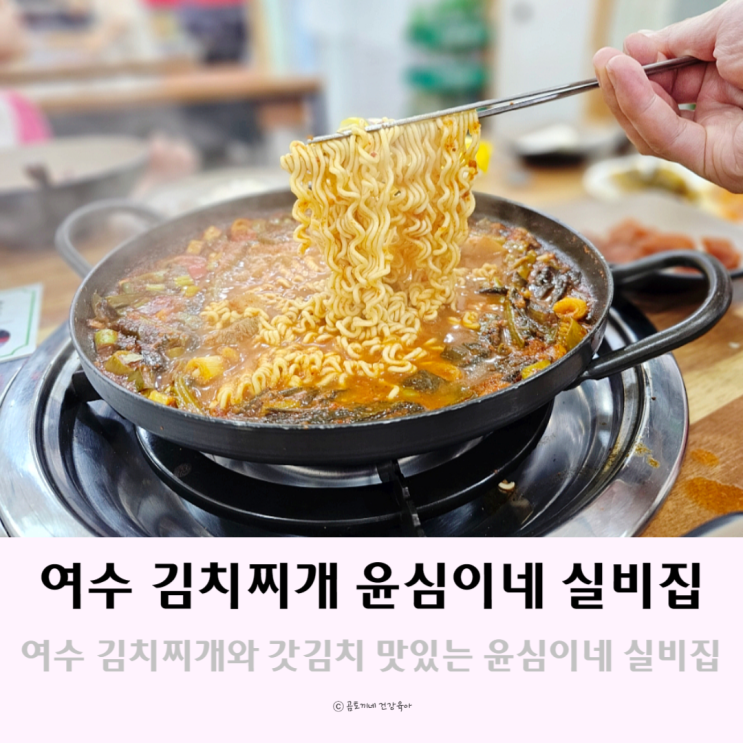 여수갓김치로 만든 김치찌개 전문점 윤심이네실비집