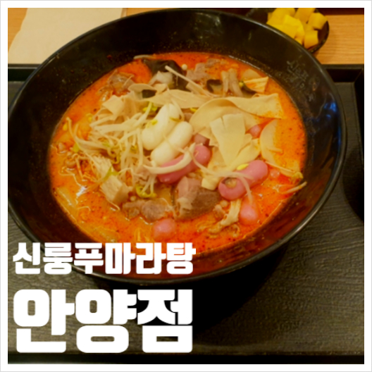  신룽푸마라탕 안양점 맵기1단계 맵찔이 쌉가능