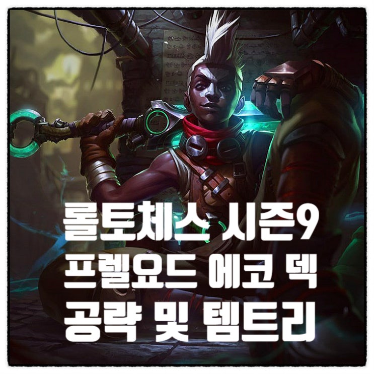  전략적 팀 전투 롤토체스 시즌 9 덱 추천 프렐요드 에코 공략 템트리