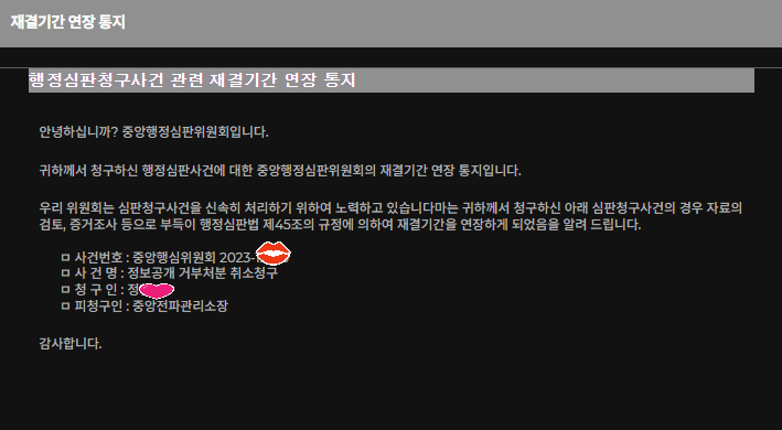  (52편) 휴대폰 기지국 중계기 불법 설치 행정심판 재결기간 연장 통지