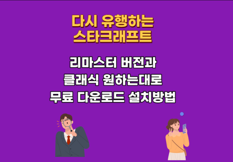 스타크래프트 리마스터 및 클래식 무료 다운로드 런처 설치 배틀넷