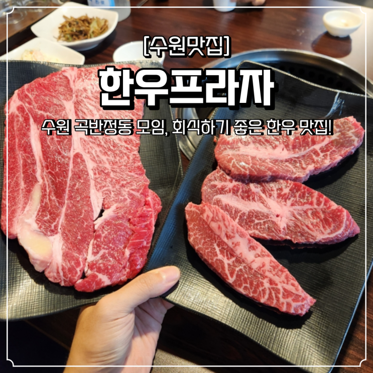  수원 한우 맛집 모임 회식장소 추천 한우프라자