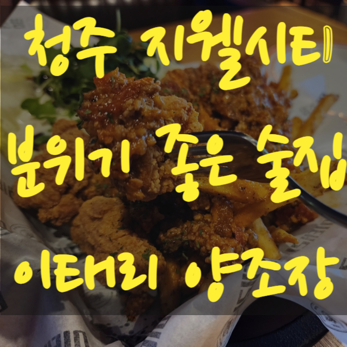 청주 복대동 지웰시티 술집 이태리양조장 청주지웰시티점 수제맥주추천