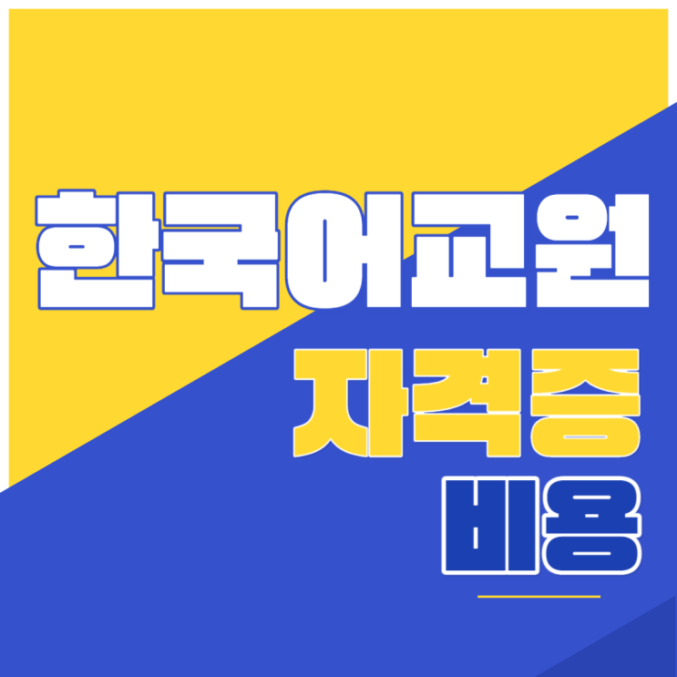  한국어교원자격증 비용 및 필수학점 취득하기