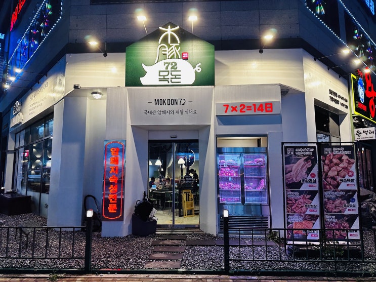  신원동 숙성 돼지고기 "목돈72" 동네맛집 (내돈내산)