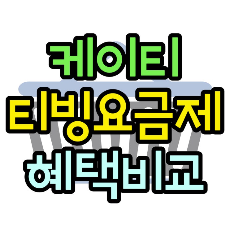 케이티 티빙 요금제 종류 가격대별 혜택 비교 케이티 티빙 요금제 종류 가격대별 혜택 비교