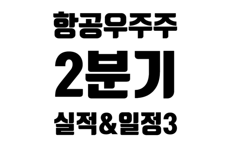 [미국] 항공우주주 24종목 2023년 2분기 실적 발표와 향후 일정 3편