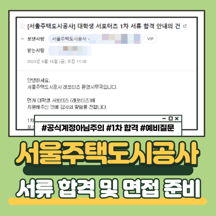  SH 서울주택도시공사 서포터즈, 래포터즈 8기 서류 합격 및 면접 준비 후기